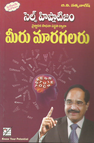 Self Hipnotism Meeru Maragalaru
