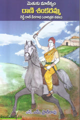 Methuku Manikyam Rani Shankaramma-Reddy Rani Veeragaadha