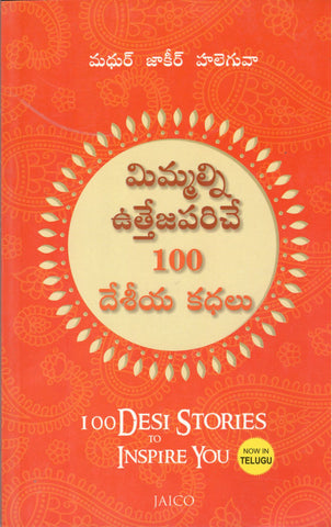 Mimmalnni Utthejapariche 100 Desheeya Kathalu