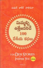 Mimmalnni Utthejapariche 100 Desheeya Kathalu