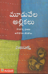 Mooduvela Allikalu
