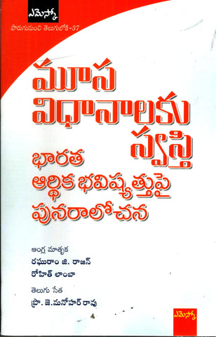 Moosa Vidhanalaku Swasti-Bharata Arthika Bhavishyattupai Punaralochana