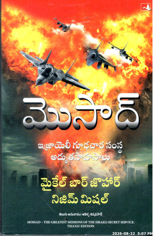 Mossad-Israiel Goodachaara Samstha Adbhutha Sahasalu