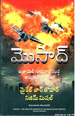 Mossad-Israiel Goodachaara Samstha Adbhutha Sahasalu