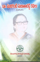 Mudiganti Sujathareddy Kathalu-2 Vols