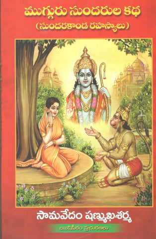 Mugguru Sundarula Katha(sundarakanda Rahasyalu)