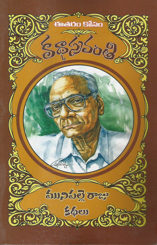 Munipalle Raju Kathalu-Katha sravanthi