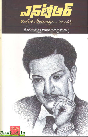 NTR Rajakeeya Jeevitha Chitram Asalu Katha