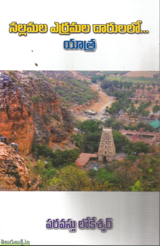 Nallamala Erramala Daarulalo Yatra