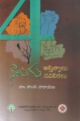 Nalugu Astitvalu Navalikalu - Telugu Essays -TeluguBooks.in (Navodaya Book House)