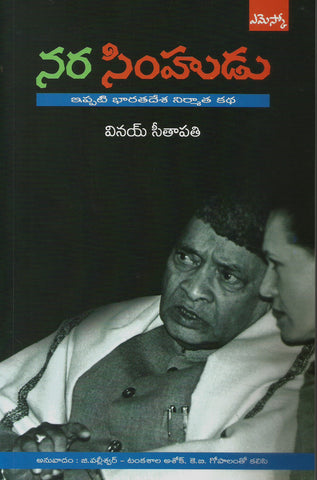 Narasimhudu-Ippati Bharatadesha Nirmatha Katha