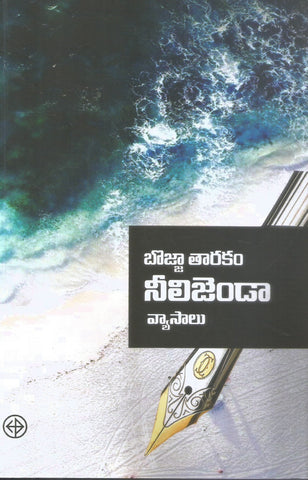 Bojja Tharakam Neelijenda Vyasalu