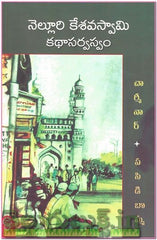 Nelluri Keshavaswamy Katha Sarvasvam