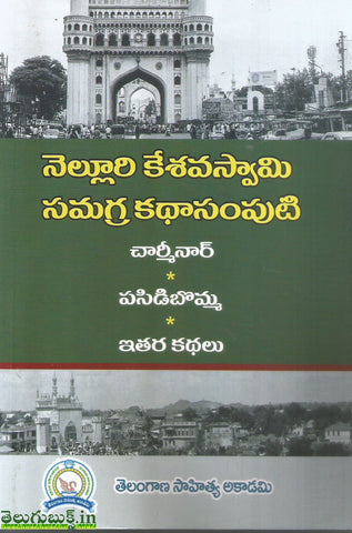 Nelluri Keshavaswamy Samagra Kathasamputi-Charminar,Pasidibomma,Ithara Kathalu