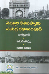Nelluri Keshavaswamy Samagra Kathasamputi-Charminar,Pasidibomma,Ithara Kathalu