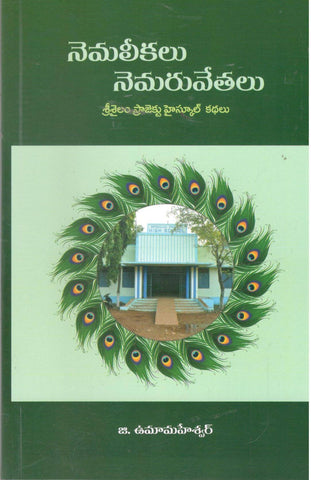 Nemalikalu Nemaruvethalu