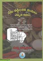 Nenu Vaddinchina Ruchulu Cheppina Kathalu