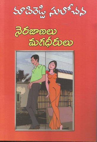 Nerajanalu Maghadeerulu
