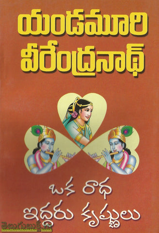 Oka Radha Iddaru Krishnulu
