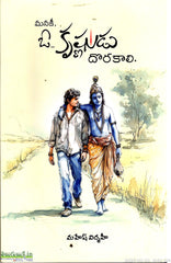Manaki O Krishnudu Dorakali
