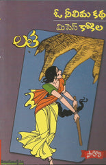 O Neelima Katha/Mrs.Kokila