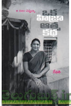 Oka Hizra Athmakatha