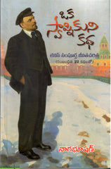 Oka Swapnikuni Katha-Lenin Sampurna Jeevitha Charitra