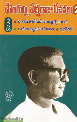 Palagummi Padmaraju Rachanalu-2