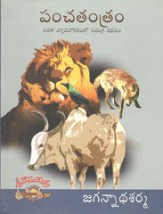 Panchatantram-Sarala Vyavaharikamlo Samagra Kathanam