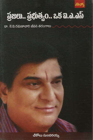 Prajalu Prabhutvam Oka IAS