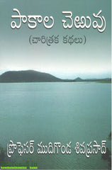 Paakala Cheruvu