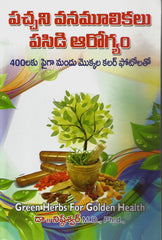 Pacchani Vanamulikalu Pasidi Arogyam