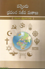 Pannendu Prapancha Sajeeva Mathaalu