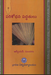 Parisodhana Paddhatulu