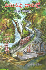Payanapu Daarullo-Yatra Sahityam