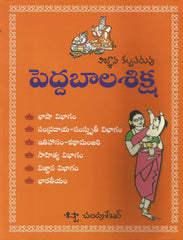 Peddabaala Shiksha-Vignana Kalpatharuvu