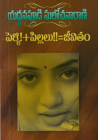 Pelli Pillalu Jeevitham