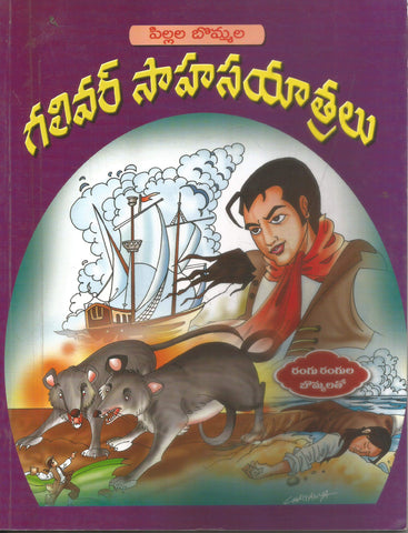 Gulliver Sahasa Yatralu