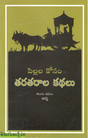 Pillala Kosam Tharatharala Kathalu