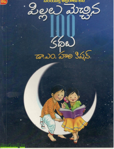Pillalu Mecchina 100 kathalu