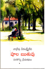 Poola Ruthuvu-Marikonni Premakathalu
