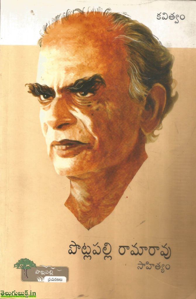 Potlapalli Rama Rao Potlapalli Ramarao Sahityam-Kavitvam | TeluguBooks.in (Navodaya Book House)