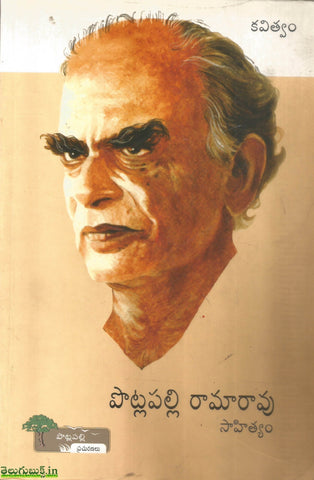 Potlapalli Ramarao Sahityam-Kavitvam