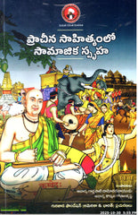 Pracheena Sahityamlo Samajika Spruha