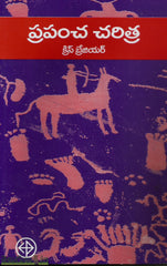 Prapancha Charitra-Vallampati Venkatasubbaiah