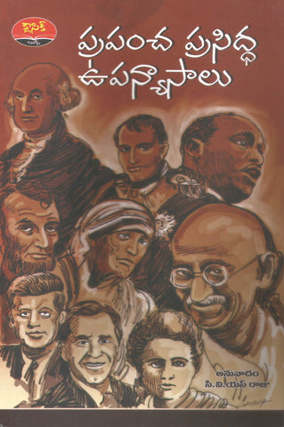 Prapancha Prasiddha Upanyasalu