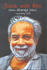 Premaku Avali Theeram(Chalam Jeevathatmaka Navala)