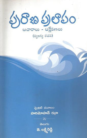 Purana Pralapam-Acharalu Akshepanalu