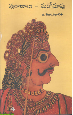 Puranaalu-Marochoopu