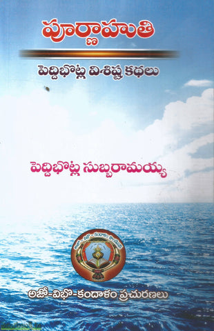 Purnahuthi-Peddibhota Vishista Kathalu